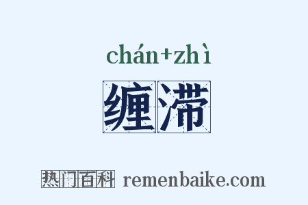 缠滞是什么意思的图片
